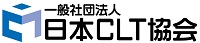 一般社団法人 日本CLT協会