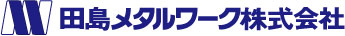 田島メタルワーク 株式会社